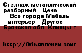 Стеллаж металлический разборный › Цена ­ 3 500 - Все города Мебель, интерьер » Другое   . Брянская обл.,Клинцы г.